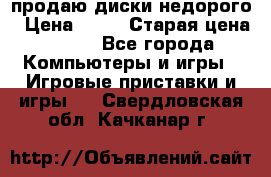 продаю диски недорого › Цена ­ 99 › Старая цена ­ 150 - Все города Компьютеры и игры » Игровые приставки и игры   . Свердловская обл.,Качканар г.